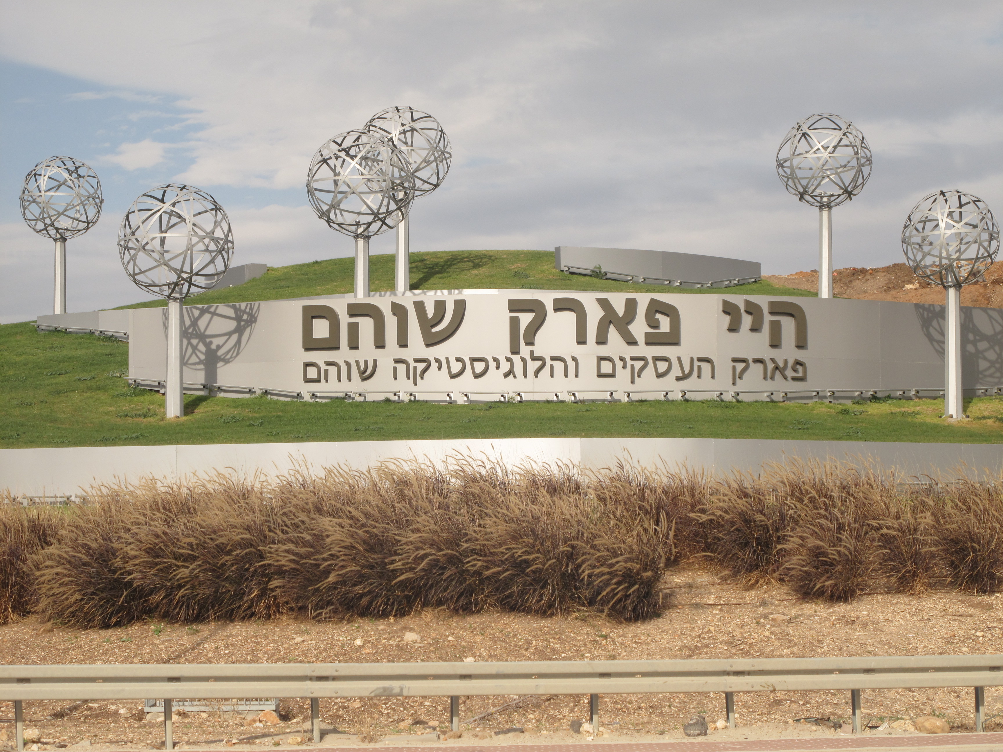 פיסול ציבורי בכניסה לאזור התעשייה של שוהם