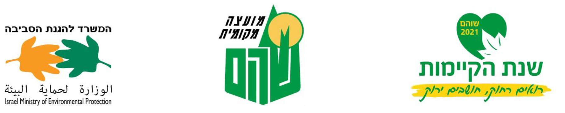 לוגואים של מועצה מקומית שוהם, שנת הקיימות בשוהם והמשרד להגנת הסביבה
