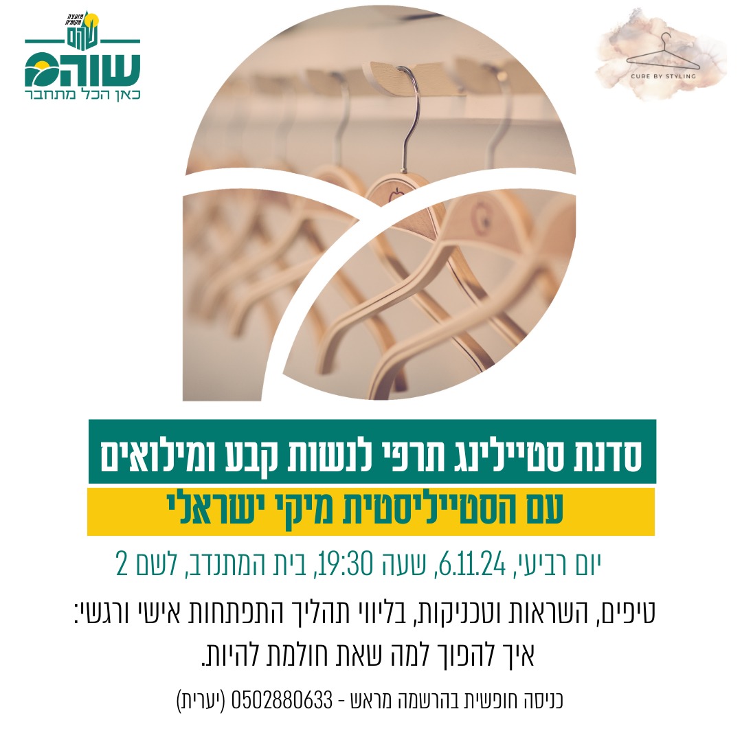 סדנת סטיילינג