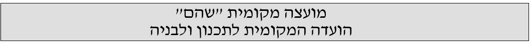 הועדה המקומית לתכנון ובנייה