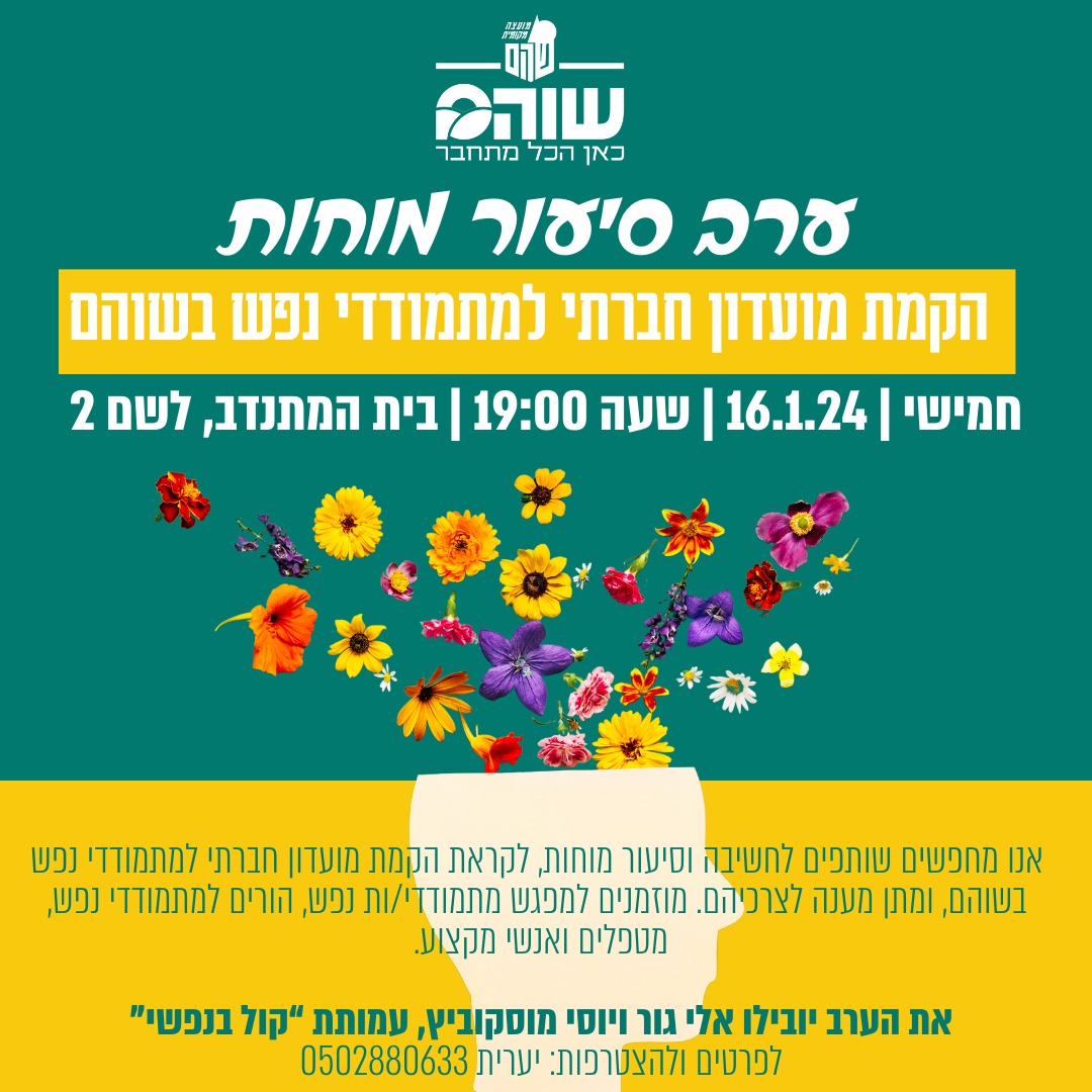 מועדון חברתי למתמודדי נפש