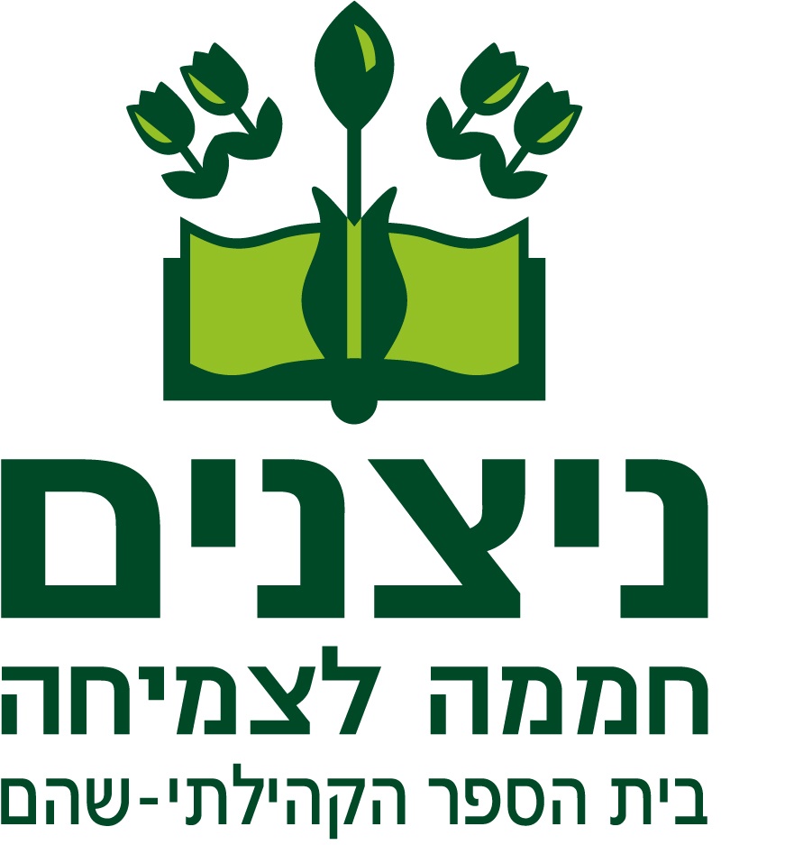 ניצנים- יסודי