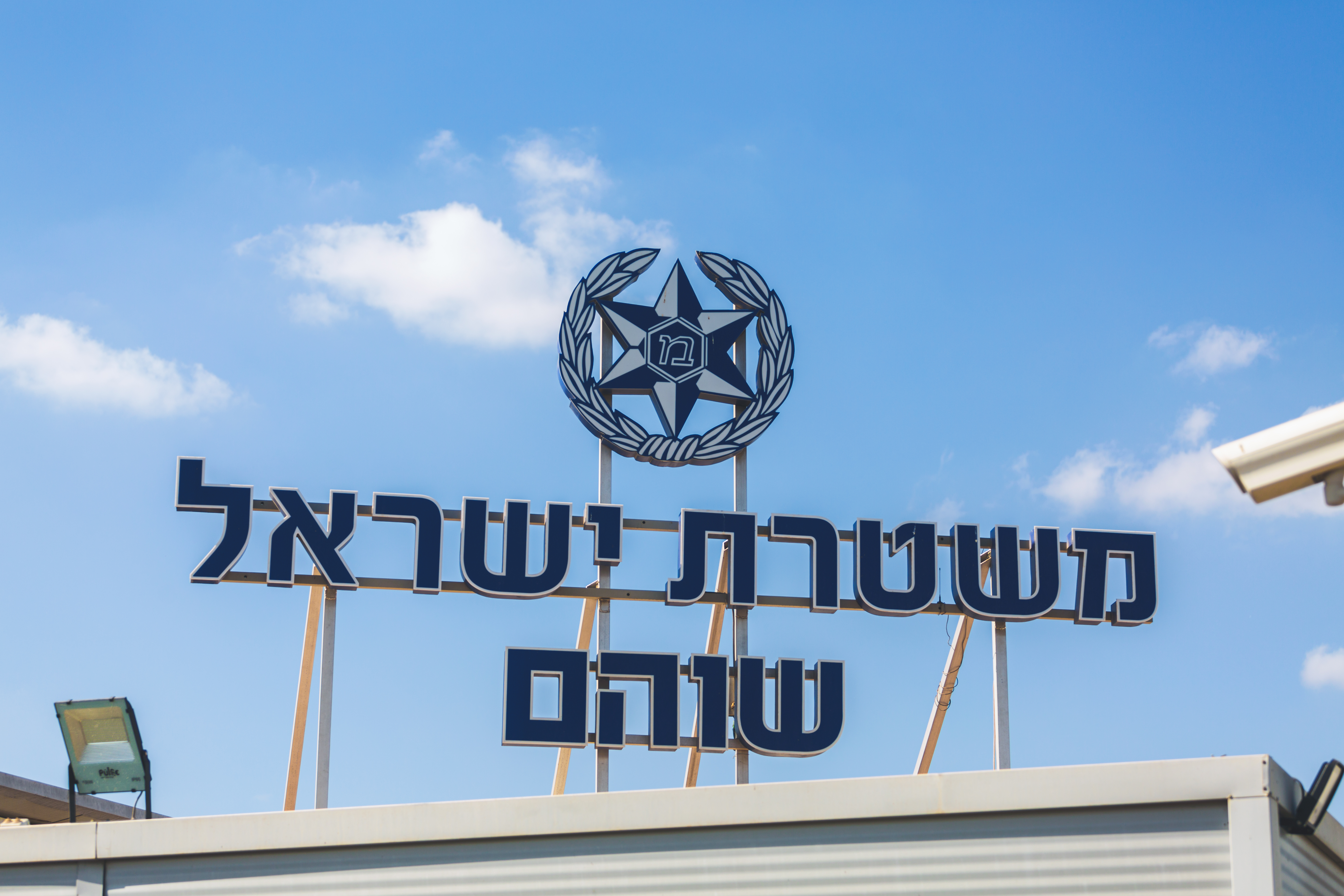 משטרת שוהם: צילום: בר שחר