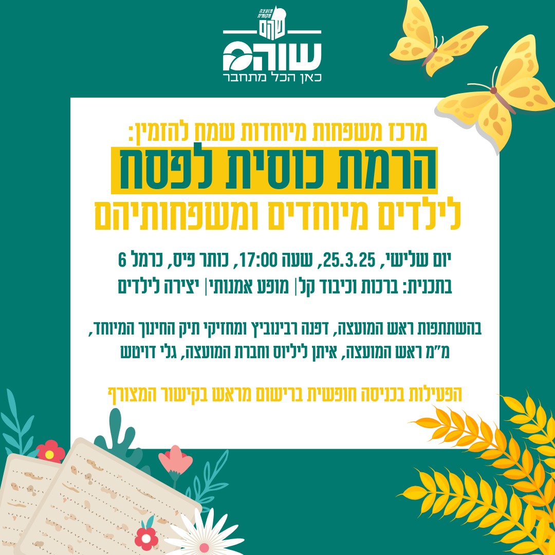 הרמת כוסית לפסח