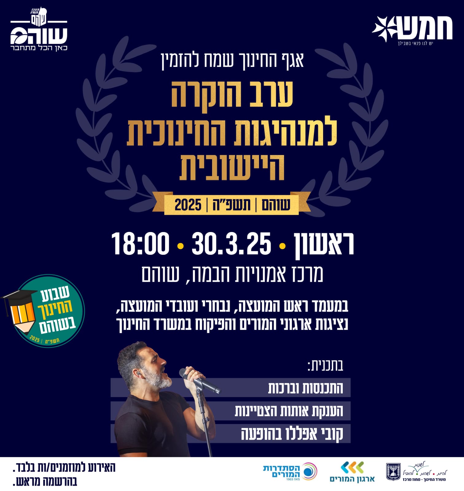 ערב הוקרה לסגלי חינוך