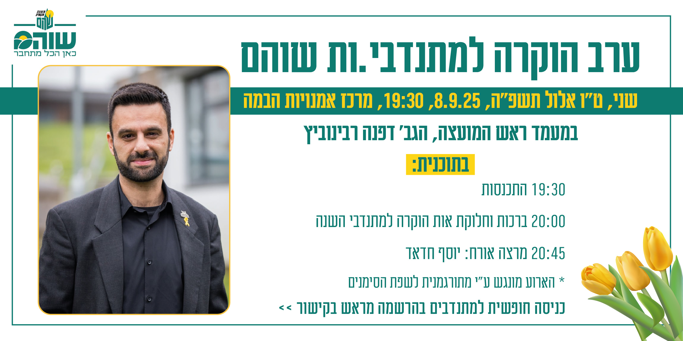 ערב הוקרה למתנדבים 2025
