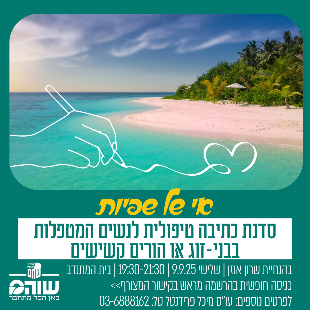 סדנת כתיבה