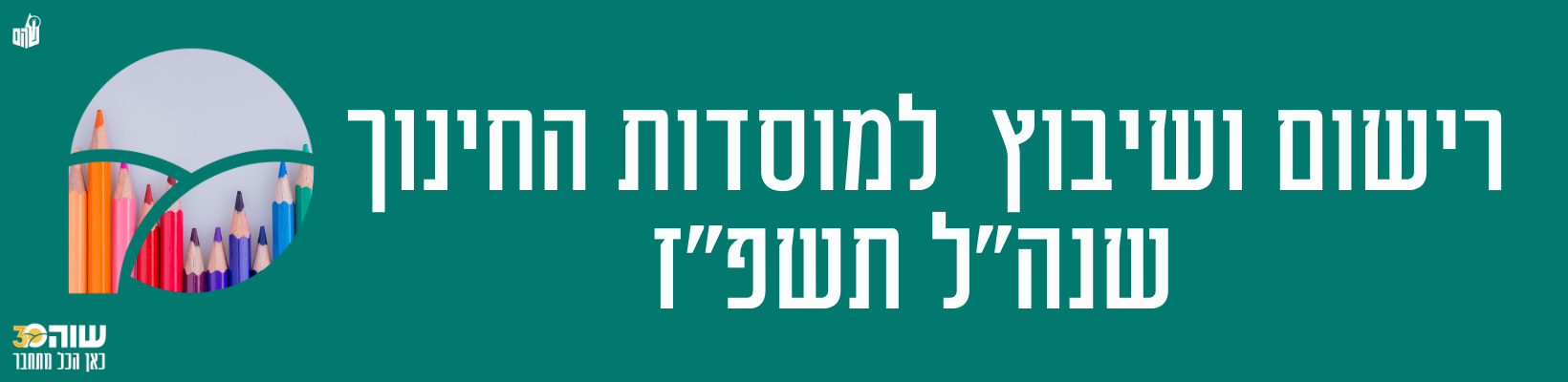 רישום למוסדות חינוך