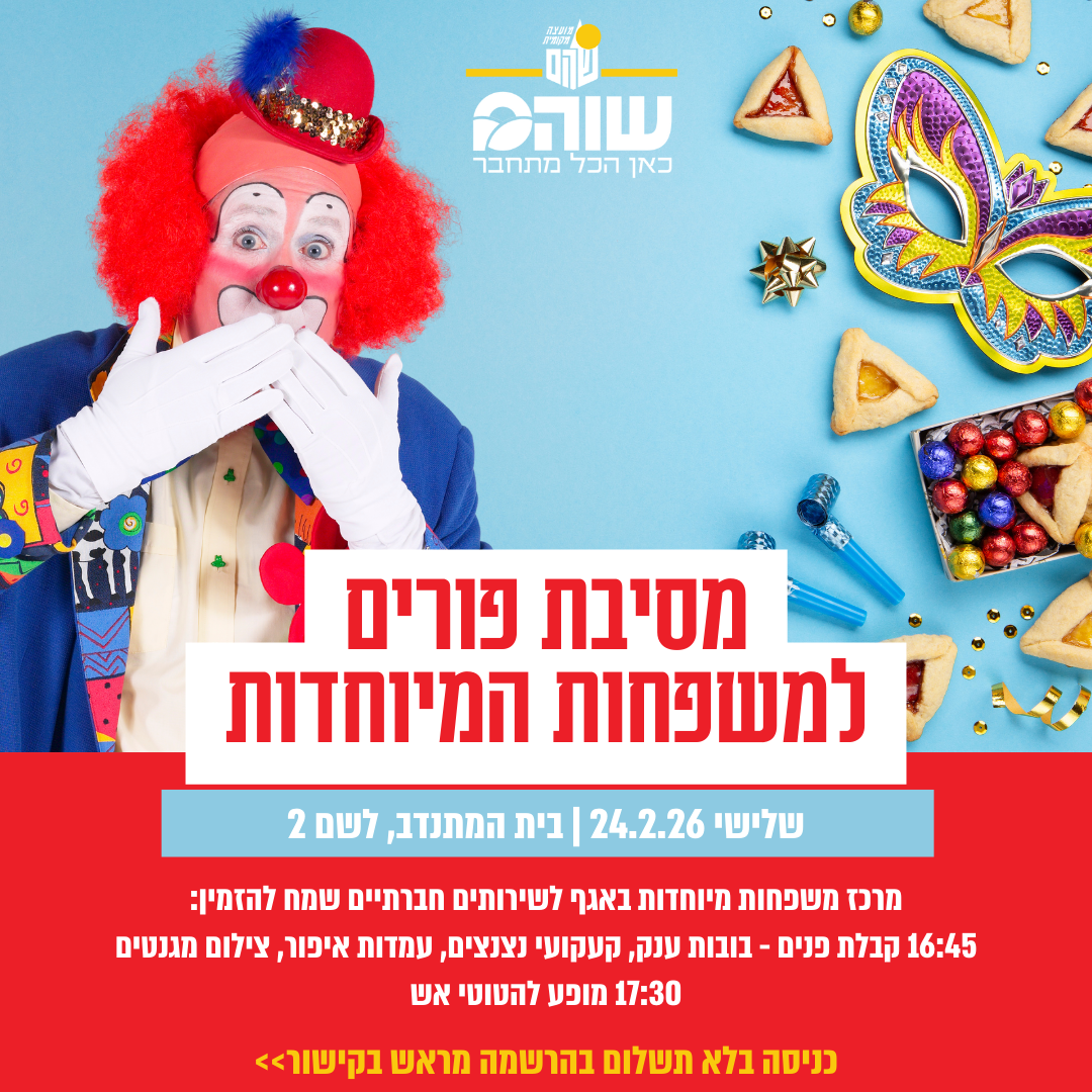 מסיבת פורים