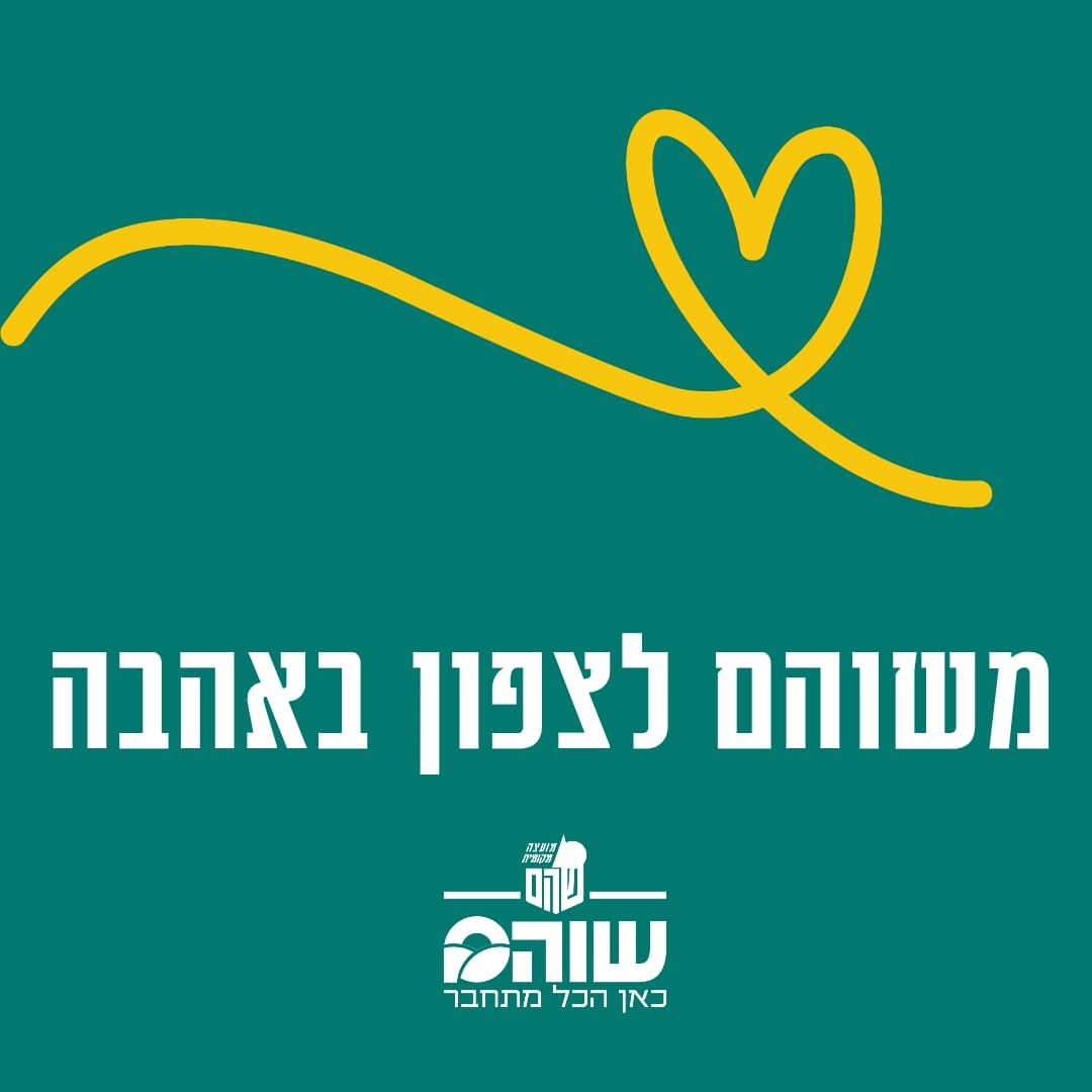משוהם לצפון באהבה