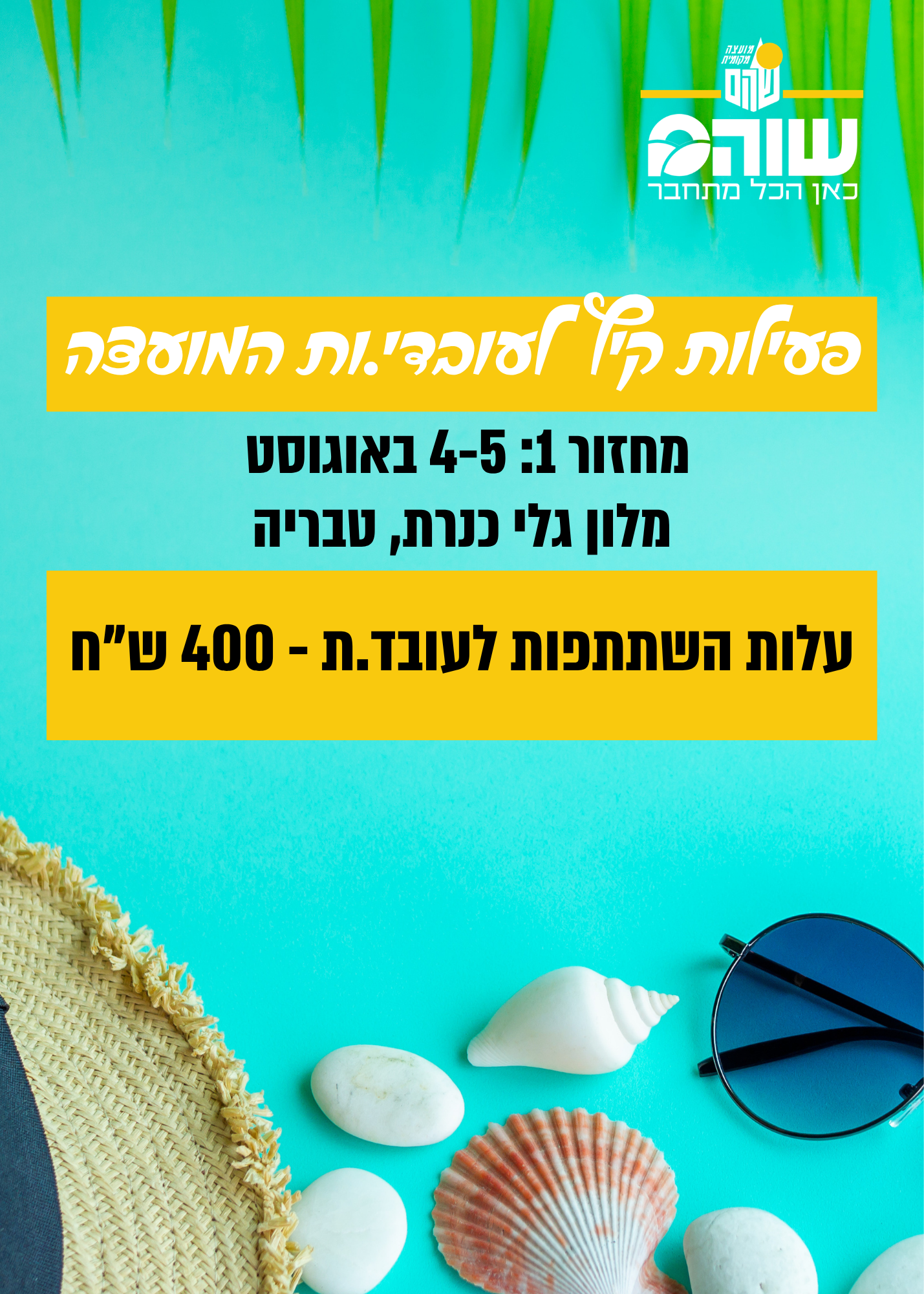 טיול עובדים