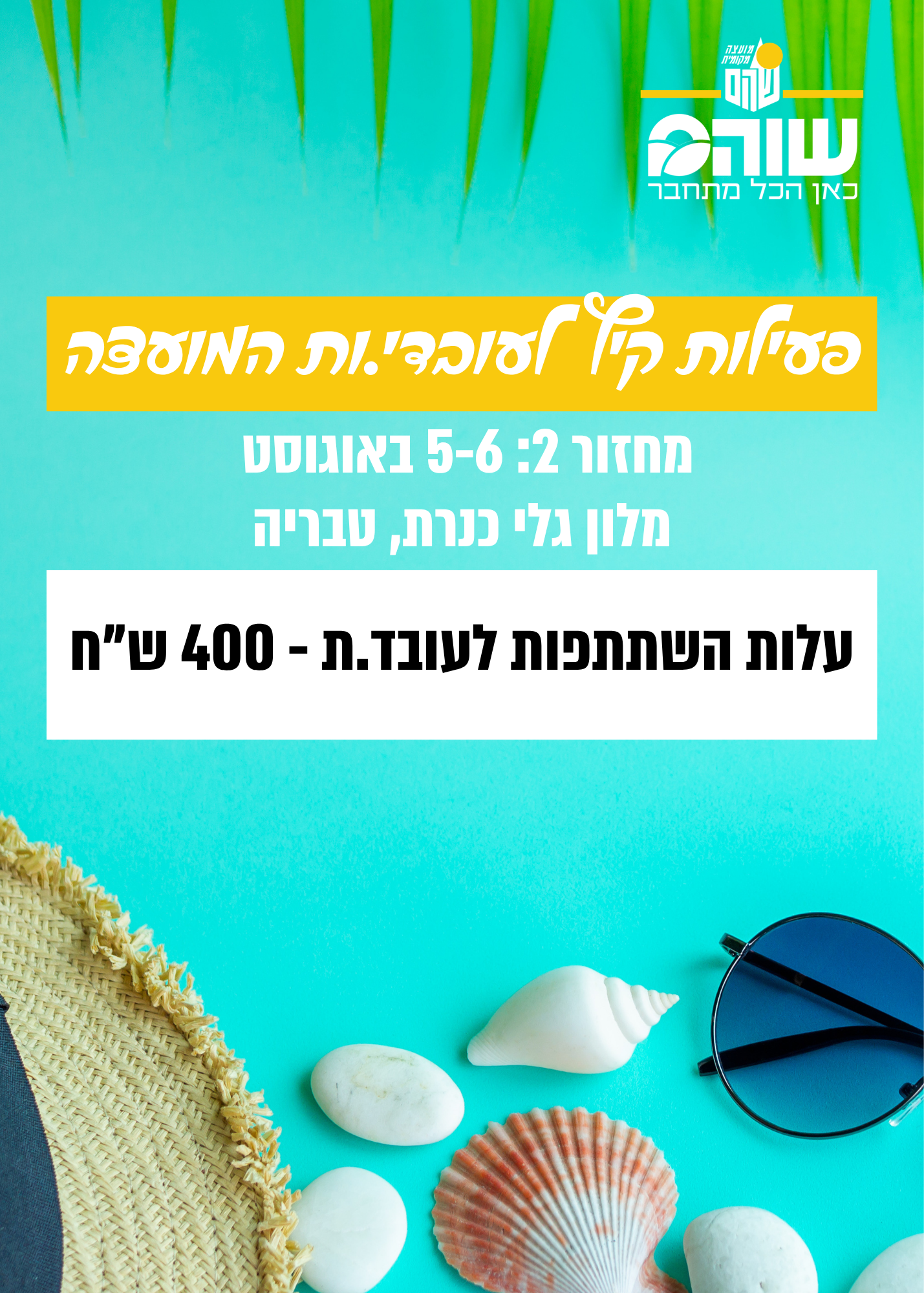 טיול עובדים