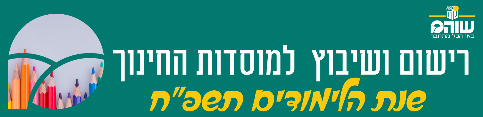 רישום למוסדות חינוך