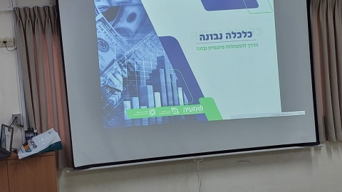 קורס כלכלה נבונה (4).jpeg